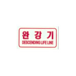 유로갤럭시 AQ | 완강기 축광 90x40 / 표지 위치표시 야광 표지판 사용방법 간이 피난설비 : 파이어킬러
