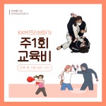 크라브마가 주1일 한달수업료 (대성합기도 KKM크라브마가) : 대성합기도 KKM크라브마가