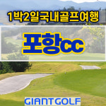 포항cc / 경상도골프장 / 1박2일골프패키지 : 자이언트 골프여행