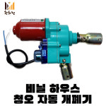 황화정농자재 | 청오 비닐하우스 자동개폐기 사이버캅 : 황화정 농자재