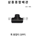 흑 용접티 (SPP) 15A - 40A : 삼흥종합배관
