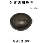 흑 용접캡 (SPP) 65A - 100A : 삼흥종합배관