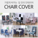 토탈리폼마리포사 | 의자씌우개 식탁 화장대 의자 등받이 천갈이 수선 커버 리폼 꾸미기 : 마리의마트