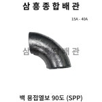 백 용접엘보 90도 (SPP) 15A - 40A : 삼흥종합배관