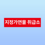 학담약지정취급소 | 지정가연물 취급소 문패 안내판 화재 발화 사고 소방 폭발 유류 자석스티커 20x5cm : 스티커와 친구들