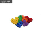 무지개하트 알록달록 귀여운 와펜 패치 옷 의류 가방 모자 리폼 굿즈 커스텀 자수장식 : 디디엠패치