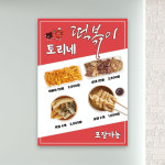 토리네튀김떡복이 | 순대 튀김 떡볶이 포스터 PF-048 무광 A5 2장 : 토리배너