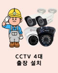 CCTV설치전문점 일공일 시큐리티 | CCTV 설치 업체 4대 출장 설치비 : 오다시큐리티