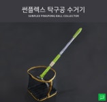 ㈜ 썬플렉스 | 썬플렉스 탁구공 수거기 : 핑퐁 플레이어