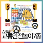 교통안전놀이 7종 / A세트(구성13개) : 우리노리 협동조합
