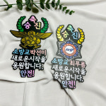 승진 소방 경찰 꽃다발 이벤트 토퍼 주문 제작 : 짜자잔상점
