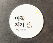 시간공방 아크릴간판 포맥스 현판 예쁜간판 디자인간판 : 주식회사 레몬
