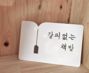 갈피 아크릴간판 포맥스 현판 예쁜간판 디자인간판 : 주식회사 레몬