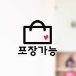 매장 포장가능 1 스티커 포인트 데코스티커 음식점 스토어 안내 표시 테이크아웃 포장 : 그림놀이터
