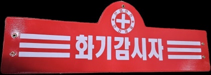 완사전기철물 | 신호수,화재감시자,화기감시자 완장 : 스토리안전