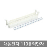 대은전자 통신단자대 CAT.6 110블럭단자 40P 통신단자대 원텐블럭 Cat.6 110 Wiring block 40Pair EA : 채널1