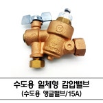 수도감압밸브 일체형 수도앵글밸브 15A 수도용 계량기 감압변 물용 영동밸브 : 유성에너텍