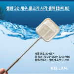 켈란 3D새우,물고기 사각뜰채(화이트)K-087 : 아쿠아모모