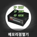씨에스전기조명/메모리점멸기/루멘룩스/무뚜기/논네온/컨트롤러/국산 : 조명아기자기