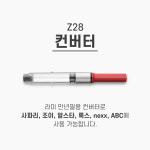 리틀라미 | 라미 만년필 컨버터 Z28 : 마이리틀굿즈