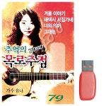 남태평양노래주점 | 음악USB 7080 추억의 목로주점 : 쐼쐼스토어