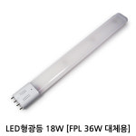 LED 형광등 18W 호환형 FPL 36W 32W 대체 : 한신전기