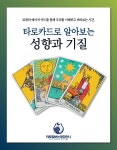 타로잘보는옆집언니 타로카드 22장으로 보는 원데이 그룹 수업 : THE타로잘보는옆집언니