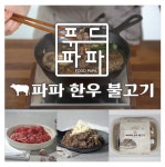 푸드파파/미트맘/파파 한우불고기 : 미트맘