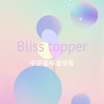 블리스토퍼 주문제작 결제 플랫폼 : 블리스 토퍼