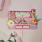 (입체토퍼) 봄햇살 생일 돌 백일 기념일 축하 토퍼 : 뽀용이네 토퍼공장