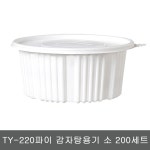 TY-220파이 감자탕용기 소 200세트 : 굳세라클럽