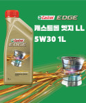 캐스트롤 엣지 LL 롱라이프 5W30 1L 합성엔진오일 : 땡큐오일