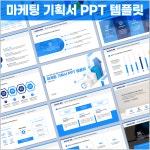 마케팅 기획서 PPT 발표자료 보고서 템플릿 20P (T13) : 디자인바이쏘