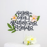 환갑토퍼 케이크토퍼 문구 제작 세상에하나뿐인 환갑축하드려요 연노랑꽃 : 자룸데코