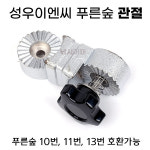 성우이앤씨지점 | 성우이앤씨 푸른숲 관절 1EA / 파라솔 각도기 장착용 : 낚시어때 스토어