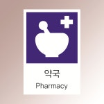 약대문화인쇄 | 약국표시 알림 표지 직접인쇄 포맥스표지판 100x150mm : 스티커와 친구들