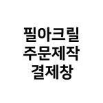 필아크릴 주문제작 : 필아크릴