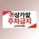 주정차단속안내판(스마트CCTV감지기)-주차-030 | 상가 앞 주차금지 문패 부착안내판 주차장 출입구 문앞 단속 인쇄 자석스티커 20x10cm : 스티커와 친구들