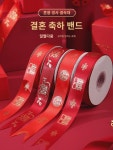 대창이불혼수품 | 혼수품 풀비단 이불 묶음 희띠 이불 묶음 끈 희자 리본 홍리본 홍리본 : 나모르기