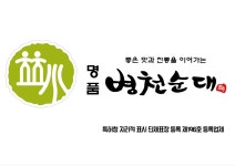 명품병천순대새들말점 | 60년 전통 병천 아우내거리의 유일한 대표 브랜드 명품병천순대 : 농업회사법인주식회사병천순대