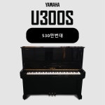 야마하 중고 피아노 U300S 사일렌트 530만번대 : YH피아노