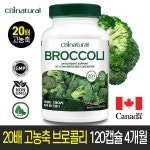 20배 농축 유기농 브로콜리 500mg 4개월 캐나다 생산 본사직발송 : 본 제리