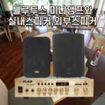 매장용 오디오 앰프 세트 MK-60AG KP-45 실내스피커 카페 외부스피커 BH-58 : 사운드바이