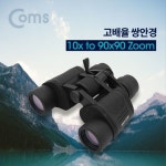 고배율 쌍안경 90배율 10X90 고성능 망원경 뮤지컬 : 시리스타