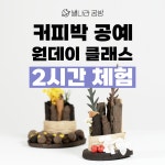 커피박 점토 원데이 클래스 2시간 : 별나라 공방
