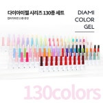 다이아미 컬러젤 FRESH 130종 세트 오픈샵 메인젤 : 네일 마켓