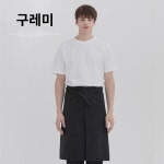 케이터링 웨이터 작업 앞치마 키친 밀크티 베이킹 레스토랑 카페 남녀 맞춤 레터링 반신 허리둘레 : 닌체더로