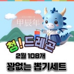 청 드레곤 2월 다트게임 핫팩 꽝없는뽑기세트 뽑기세트 뽕망치 완구 꽝없는 극세사담요 문구 108개 : 리빙핫