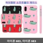 와몰스 | 아이폰 SE2_3 악어패턴 소프트젤리케이스 : 레이다181
