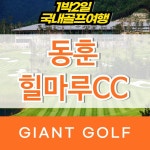 동훈 힐마루cc 경상도골프장 1박2일 골프패키지 : 국내 해외골프 부킹예약센터